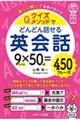 クイズメソッドでどんどん話せる英会話