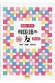 韓国語の友 第2版