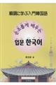 順調に学ぶ入門韓国語