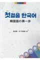チョッコルム ハングゴ 韓国語の第一歩