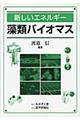 藻類バイオマス