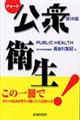 公衆衛生 第16版