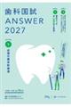 歯科国試ANSWER 2027 Vol.1