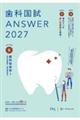 歯科国試ANSWER 2027 Vol.5