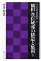 織田・豊臣城郭の構造と展開 下
