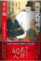 戦国武将列伝 別巻 2