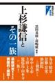 上杉謙信とその一族