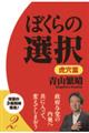 ぼくらの選択 虎穴篇