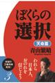 ぼくらの選択 天命篇