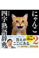 にゃんこ四字熟語辞典 2