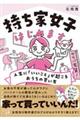持ち家女子はじめます 人生に「いいこと」が起こるおうちの買い方