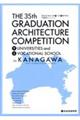 第35回神奈川県7大学1専門学校卒業設計コンクール