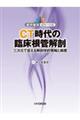 CT時代の臨床根管解剖