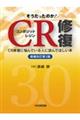 そうだったのか!CR修復 増補改訂第2版