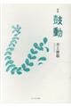 鼓動