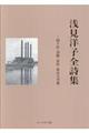 浅見洋子全詩集 南千住・泪橋・水俣・東京大空襲