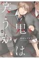 鬼は笑うか