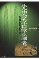 先史考古学論考 石器と先史文化