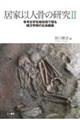 居家以人骨の研究 2