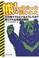 熊!に出会った襲われた