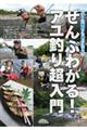 「ルアー」「友釣り」「毛バリ」「エサ」ぜんぶわかる!アユ釣り超入門