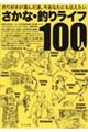 さかな・釣りライフ100人