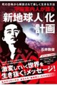 宇宙案内人の新地球人バイブル(仮)