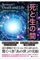 死と生の間