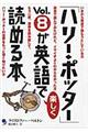 「ハリー・ポッター」vol.8が英語で楽しく読める本