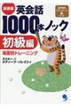 英会話1000本ノック 初級編 新装版
