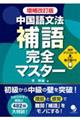 中国語文法補語完全マスター 増補改訂版