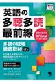 英語の多聴多読最前線