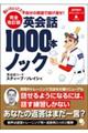 英会話1000本ノック 完全改訂版