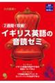 2週間で攻略!イギリス英語の音読ゼミ