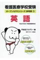 看護医療学校受験 参考書 3
