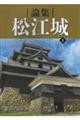 論集 松江城 1