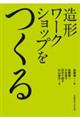 造形ワークショップをつくる