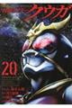 仮面ライダークウガ 20