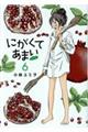 にがくてあまいrefrain 6