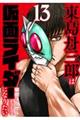 東島丹三郎は仮面ライダーになりたい 13