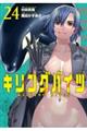 キリングバイツ 24