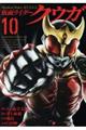 仮面ライダークウガ 10