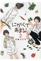 にがくてあまいrefrain 2