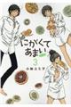 にがくてあまいrefrain 3