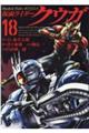 仮面ライダークウガ 18