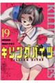 キリングバイツ 19