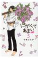 にがくてあまいrefrain 5