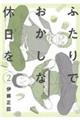 ふたりでおかしな休日を 2