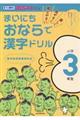 まいにちおならで漢字ドリル小学3年生