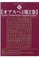 オアスペ全訳 第2巻